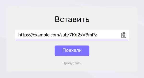 Окно «Вставить» при первом запуске Happ на компьютере: поле для ссылки и кнопка «Поехали»